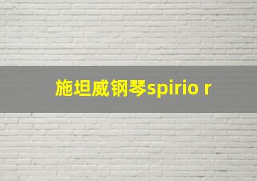 施坦威钢琴spirio r